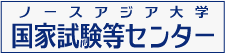 リンク：ノースアジア大学国家試験等センター 公式Facebookページ