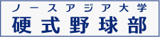 リンク：ノースアジア大学硬式野球部 公式Facebookページ