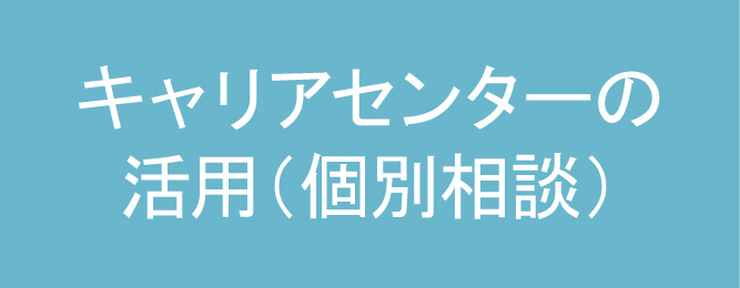 キャリアセンターの活用（個別相談）