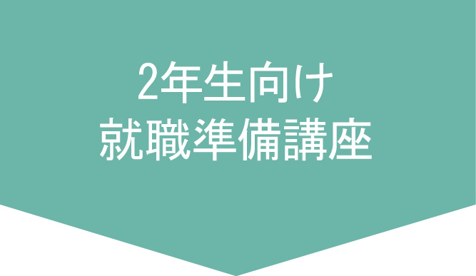 2年生向け就職準備講座