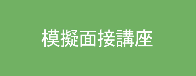 模擬面接講座