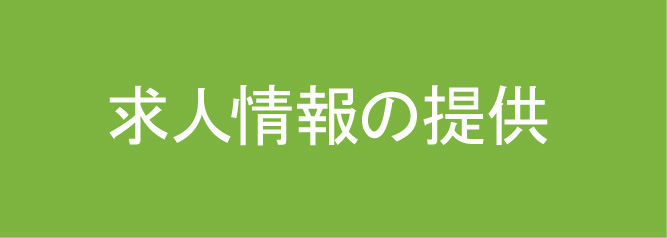 求人情報の提供