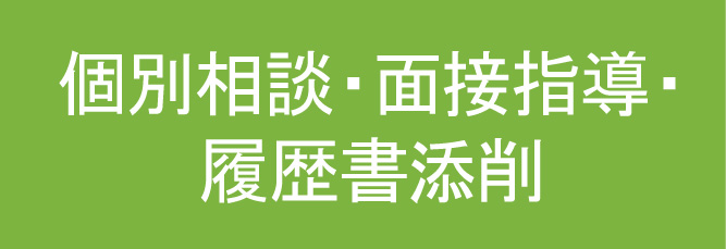 個別相談・面接指導・履歴書添削