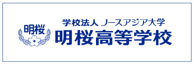 ノースアジア大学 明桜高等学校