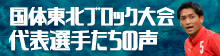 ミニ国体インタビュー