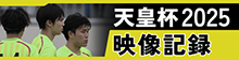 天皇杯