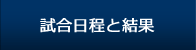 試合日程と結果