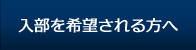 入部を希望される方へ