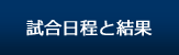 試合日程と結果