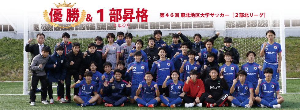 ノースアジア大学サッカー部
