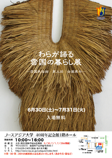 ノースアジア大学 雪国民俗館 わらが語る雪国の暮らし展